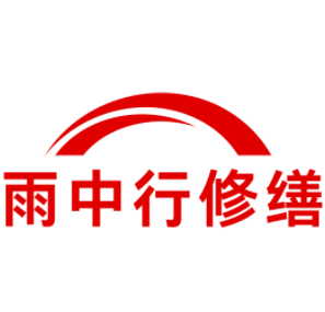 常山雨中行修缮工程有限公司