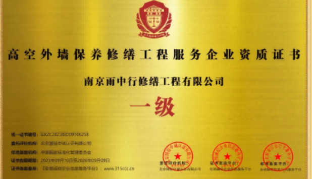 常山高空外墙保温维修服务资质证书