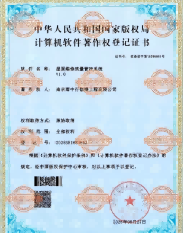 常山屋面维修管控系统证书